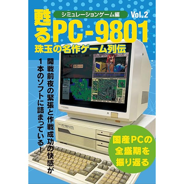 甦るPC-9801 珠玉の名作ゲーム列伝 シミュレーションゲーム編Vol.1